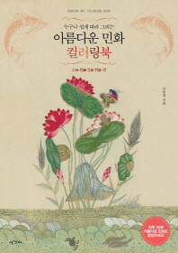 아름다운 민화 컬러링북: 소원성취 편