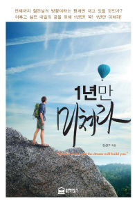 1년만 미쳐라