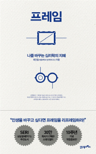 프레임 (나를 바꾸는 심리학의 지혜)