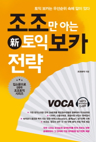 조조만 아는 신토익 보카 전략 
