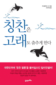 칭찬은 고래도 춤추게 한다