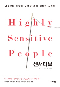 센서티브   남들보다 민감한 사람을 위한 섬세한 심리학