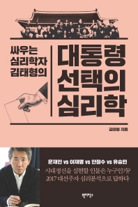 대통령 선택의 심리학(싸우는 심리학자 김태형의)