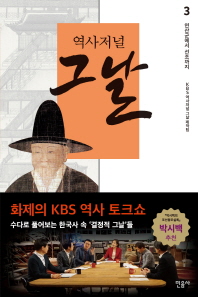 역사저널 그날. 3: 연산군에서 선조까지 