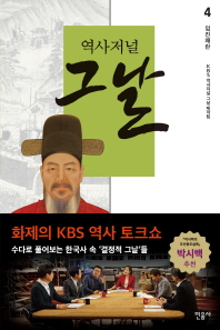 역사저널 그날. 4: 임진왜란 