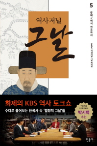 역사저널 그날. 5: 광해군에서 인조까지