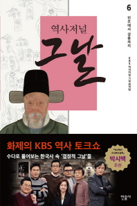 역사저널 그날. 6: 인조에서 경종까지