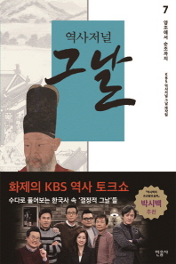 역사저널 그날. 7: 영조에서 순조까지 