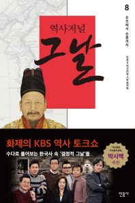 역사저널 그날. 8: 순조에서 순종까지