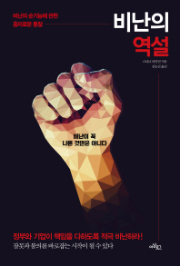 비난의 역설   비난의 순기능에 관한 대담한 통찰 