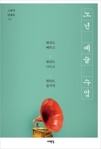 노년 예술 수업