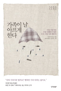 가족이 날 아프게 한다