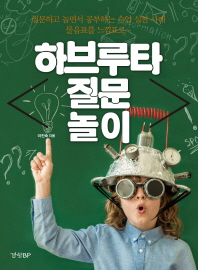 하브루타 질문 놀이 