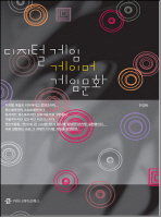 디지털게임 게이머 게임문화 