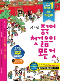 가장 쉬운  중국어 첫걸음의 모든 것