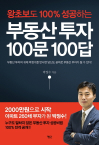 부동산 투자 100문 100답(왕초보도 100% 성공하는)