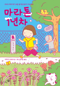 마라톤 1년차