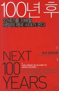[eBook] 100년 후   