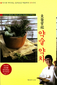 김오곤 원장의 동의보감  약술 약차