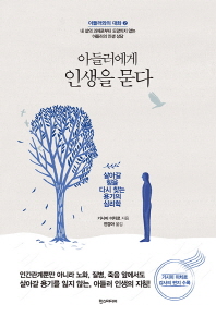 아들러에게 인생을 묻다