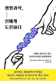 생명과학, 신에게 도전하다  
