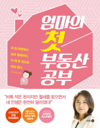 엄마의 첫 부동산 공부