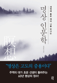 명상 인문학   새벽에 홀로 깨어 나를 만나는