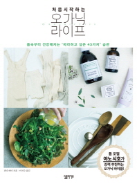 오가닉 라이프(처음 시작하는)