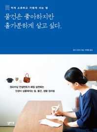물건은 좋아하지만 홀가분하게 살고 싶다  
