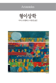 형이상학    세계사상전집 4 