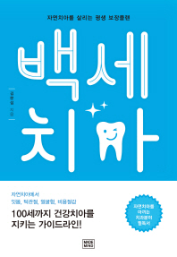 백세치아   자연치아를 살리는 평생 보장플랜