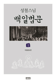 백일법문(상) - 성철스님