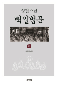 백일법문(하) - 성철스님