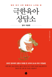 극한육아 상담소   엄마 마음편