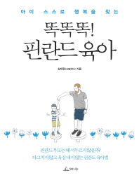  똑똑똑! 핀란드 육아(아이 스스로 행복을 찾는