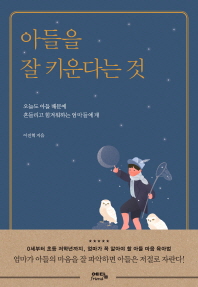 아들을 잘 키운다는 것 