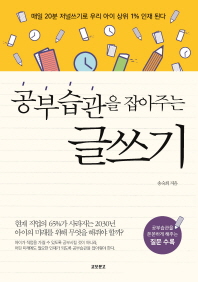 공부습관을 잡아주는 글쓰기  