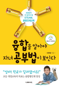 융합을 알아야 자녀 공부법이 보인다