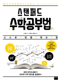스탠퍼드 수학공부법