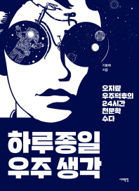 하루종일 우주생각 