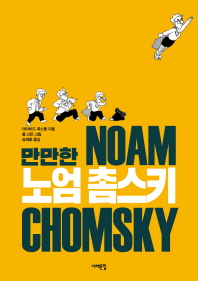 만만한 노엄 촘스키 