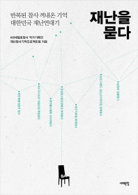 재난을 묻다   반복된 참사 꺼내온 기억 대한민국 재난연대기