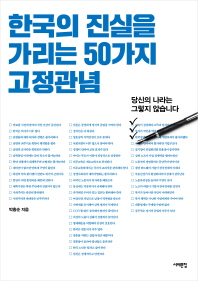 한국의 진실을 가리는 50가지 고정관념