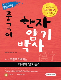 중국어 한자암기박사(신버전)