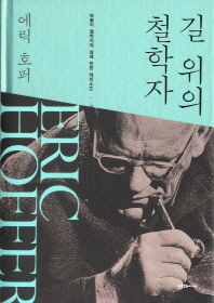 길 위의 철학자   떠돌이 철학자의 삶에 관한 에피소드 