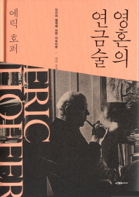 영혼의 연금술   인간의 열정에 관한 아포리즘