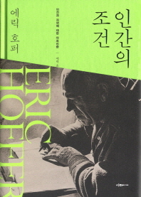 인간의 조건   인간과 자연에 대한 아포리즘