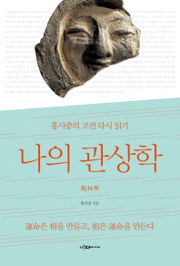 나의 관상학   홍사중의 고전 다시 읽기 