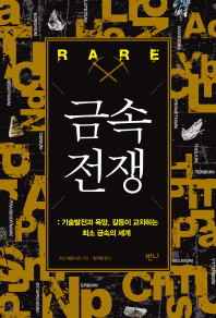 금속 전쟁  기술발전과 욕망, 갈등이 교차하는 희소 금속의 세계 