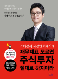 재무제표 모르면 주식투자 절대로 하지마라 